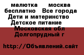 малютка1,2, москва,бесплатно - Все города Дети и материнство » Детское питание   . Московская обл.,Долгопрудный г.